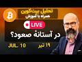 تحلیل بیتکوین طالس mp3