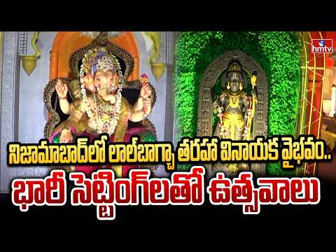 నిజామాబాద్‌లో లాల్‌బాగ్చా తరహా వినాయక వైభవం.. భారీ సెట్టింగ్‌లతో ఉత్సవాలు |  in Nizamabad | hmtv - HMTVNEWS