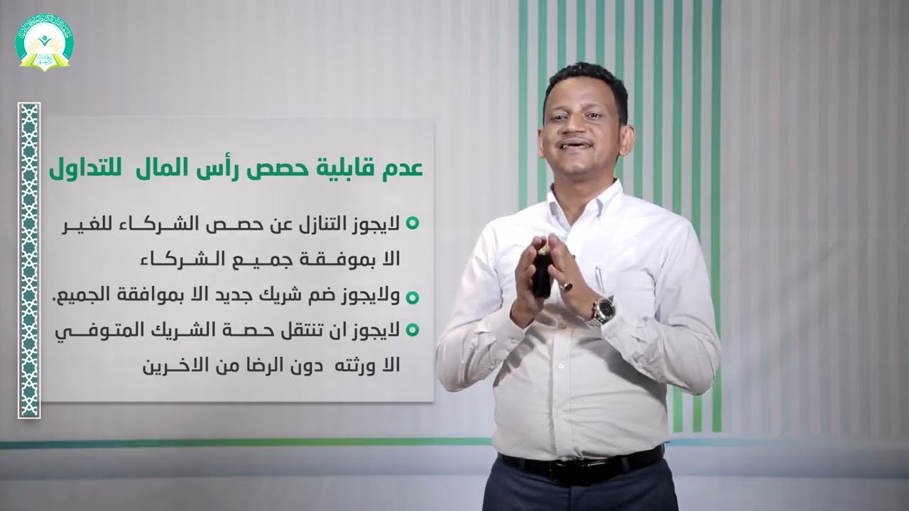 المحاضرة (1) الشركات التجارية تمهيد واحكام عامة - تقديم: د. محمد مهدي عبيد