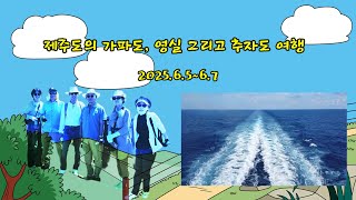 제주도의 가파도, 영실 그리고 추자도 여행(202506)