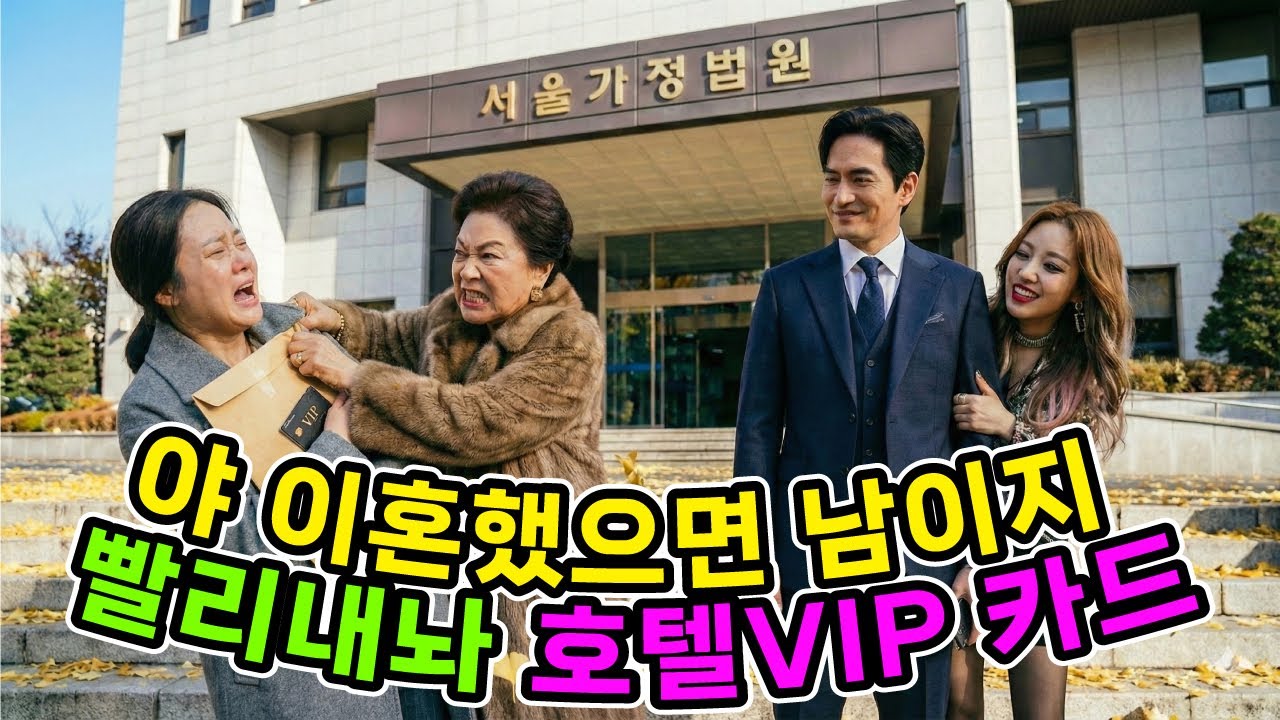 이혼 후 시댁 VIP호텔 카드 정지시켰더니 시어머니 칠순 잔치 결제 못해서 시댁이 뒤집어졌습니다
