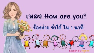 เพลง How are you? By ครูดาว “ร้องง่าย จำได้ ใน 1 นาที”