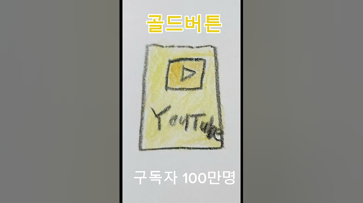 유튜브 버튼종류 #유튜브 #버튼 #실버버튼 #골드버튼 #다이아버튼 #레드다이아버튼 #구독자 수