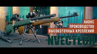 Крепления, кронштейны NVECTECH - Mount weapons