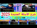 شرح الأسئلة الجديدة لرخصة السياقة بالمغرب 2025 أسئلة كما في شرح السلسلة رقم 144 بالتوفيق للجميع 