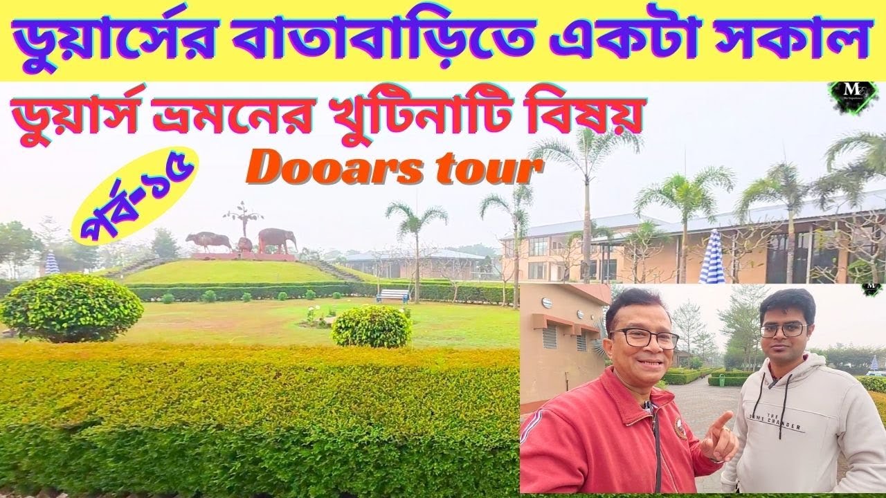 ডুয়ার্স ভ্রমনের খুটিনাটি বিষয় |পর্ব-১৫ | Batabari Resort | WBTDCL | Dooars Tour Plan | My Experience
