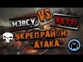 YETTI vs M3RCY Укреп Район Атака (Энск, Перевал, Заполярье)