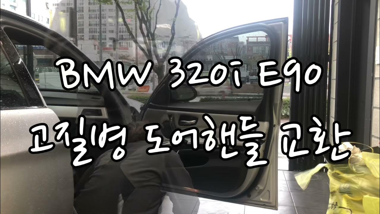 BMW 320i(e90) 고질병?!핸들손잡이 교체 bmw 320i(e90)door handle removal YouTube