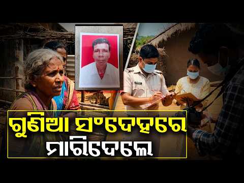 ଅନ୍ଧ ବିଶ୍ଵାସର କରୁଣ ପରିଣତି, ଗୁଣିଆ ସନ୍ଦେହରେ ମାରିଦେଲେ  | Knews Odisha