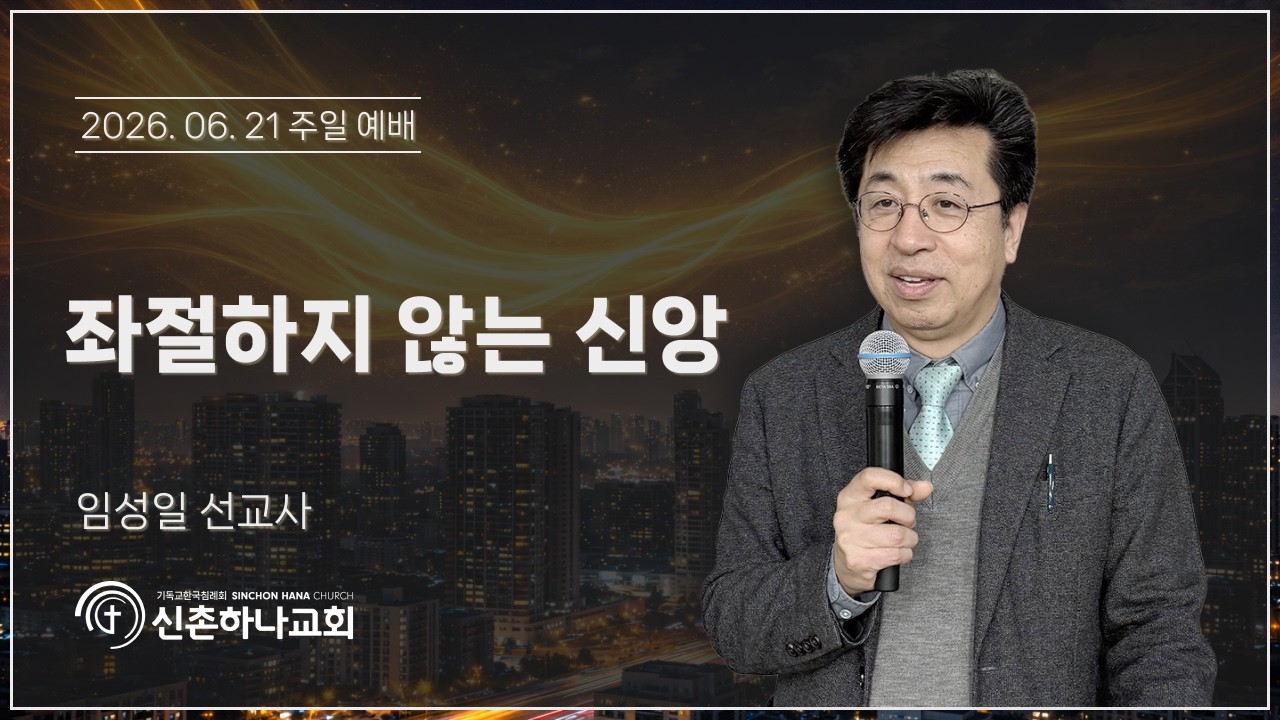 좌절하지 않는 신앙┃임성일 선교사┃2026.06.21