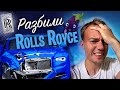 Баклажаны разбили Rolls Royce | Реальная жизнь в Америке