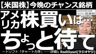 【米国株－今晩のチャンス銘柄】アメリカ株「買い」はちょっと待て！　米主要３指数が(まだ不明確だが)下げに転じた可能性がある。今晩の雇用統計をキッカケに、流れが変わる可能性にも注意しつつ、少し待ちたい。