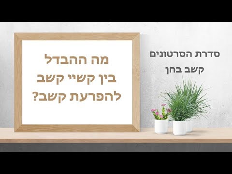 וִידֵאוֹ: מה ההבדל בין גזרות הבגד לאביזרים?