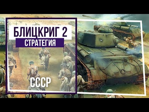 Видео: Блицкриг II. Кампания за СССР. Берлинский приз. #69 Финал!