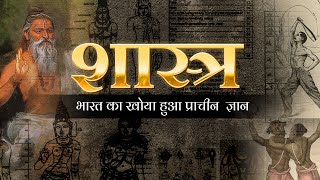 शास्त्र | SHAASTRA |  The forgotten Knowledge of Ancient India Bharatiya   Hindi Subtitles