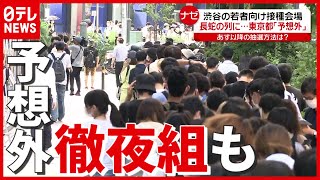 【大行列】「夜1時ぐらいから並んだ」徹夜組も…若者向け“ワクチン接種”会場　東京・渋谷