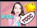 ★ЕСЛИ БЫ ВСЕ ГОВОРИЛИ ТОЛЬКО ПРАВДУ★// ЧТО РЕАЛЬНО ДУМАЕМ?!