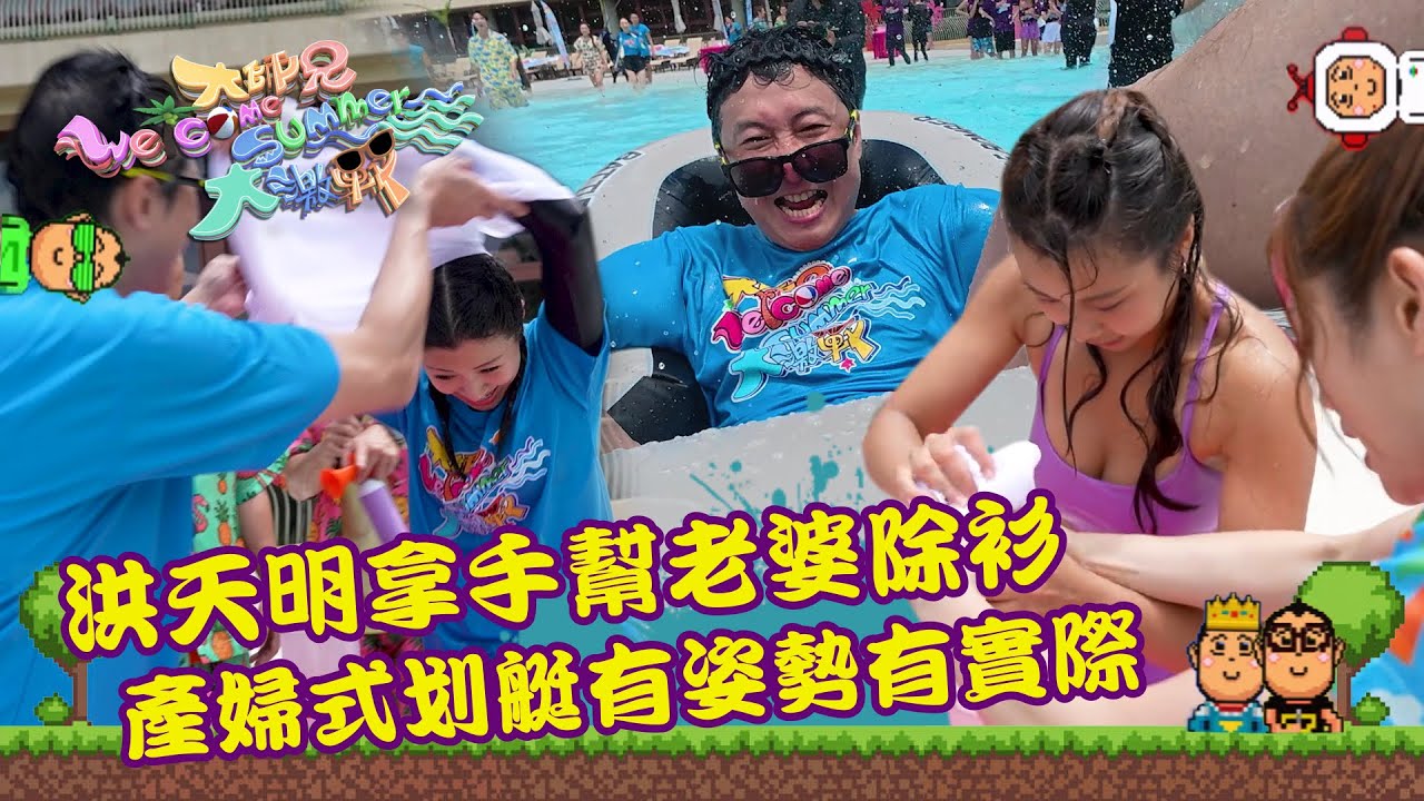 大師兄Welcome Summer大激戰｜洪天明拿手幫老婆除衫 產婦式划艇有姿勢有實際｜綜藝｜遊戲節目