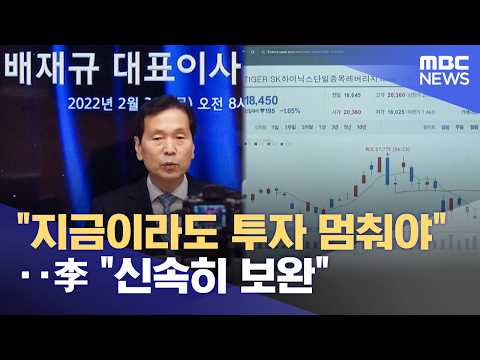 "지금이라도 투자 멈춰야"‥李 "신속히 보완" (2026.07.22/뉴스25/MBC)