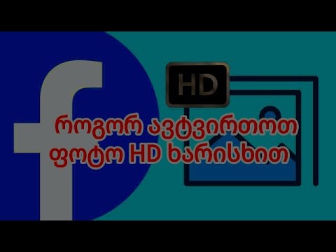 Facebook ფოტოს ატვირთვაHD ხარისხით