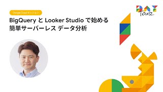 BigQuery と Looker Studio で始める簡単サーバーレス データ分析