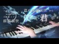 映画「君の名は。」RADWIMPS主題歌ピアノメドレー