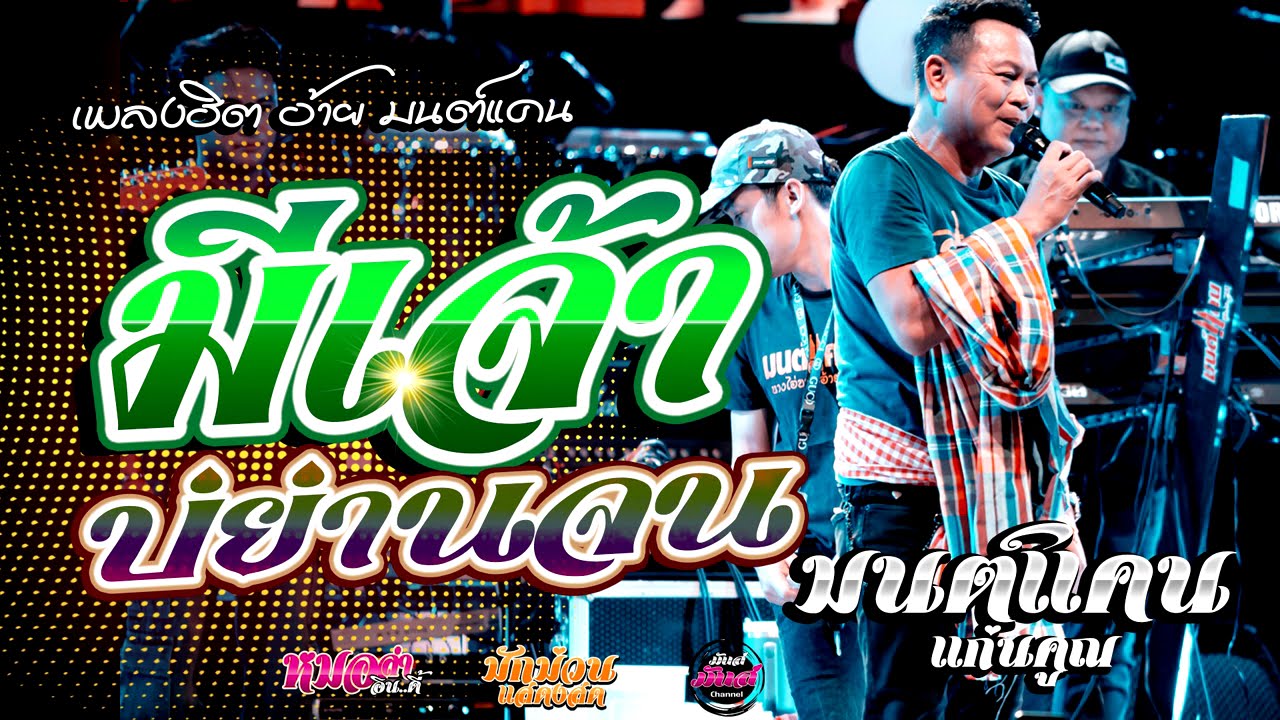 เต้ยยาวๆ🔥มีเจ้าบ่ย่านจน/เอารักมาให้เอาใจมาเจ็บ/ความคิดฮอดสั่งมา // (Audio)#มนต์แคนแก่นคูน แสดงสด