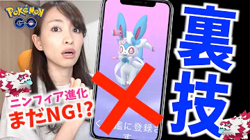 ポケモンgo ニンフィアへの進化方法は 色違い 花飾りもok 名前進化 特別なわざ 色違いのすがた 21 5 25初登場後の最新情報まとめ Mp3 ポケモンgo ニンフィアへの進化方法は 色違い 花飾りもok 名前進化 特別なわざ 色違いのすがた 21 5 25初登場後の最新情報まとめ Mp3