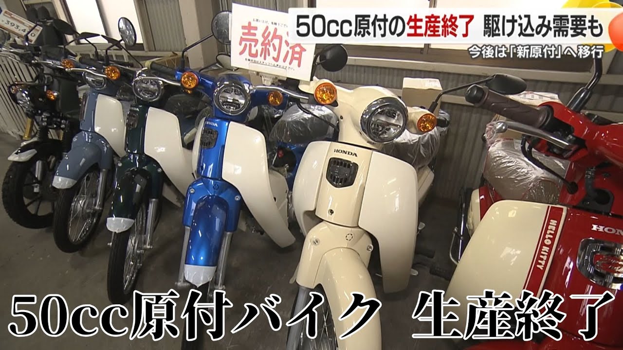【50cc原付バイク 生産終了】惜しまれる声と駆け込み需要 原付バイクの今後は…