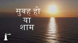 Video thumbnail of "सुबह हो या शाम | Subah ho ya sham | Hindi worship | Sharmila"