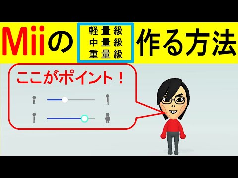 mii　準備中 Mii軽量級、中量級、重量級を作る方法【マリオカート8デラックス