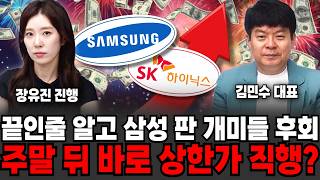 반도체 끝인줄 알고 삼성전자 판 개미들 후회.. 주말 뒤 바로 상한가 직행하나 | 굿모닝임당 (김민수 대표, 장유진 진행)