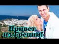 Кристина Орбакайте с мужем Михаилом Земцовым отдыхает в жаркой Греции