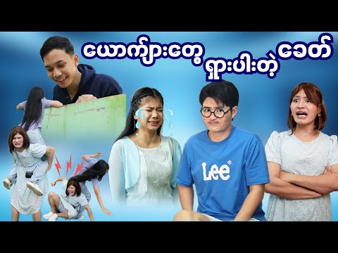 ယောက်ျားတွေ ရှားပါးသွားတဲ့ခေတ် 