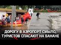 Удар стихии по Кубани: туристов из Анапы спасают на банане, дорогу в аэропорт смыло