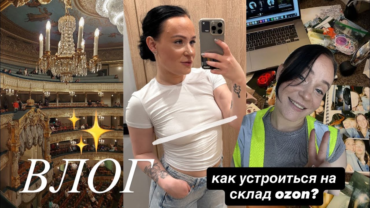 вкусы Оренбуржья | в театр с парнем ❤️| сколько можно заработать за смену на складе озон ? 💵💸