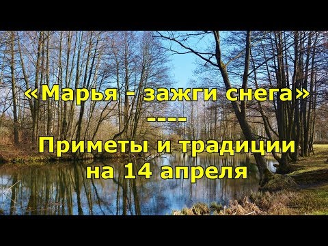 Народный праздник «Марья – зажги снега». Приметы и традиции на 14 апреля.