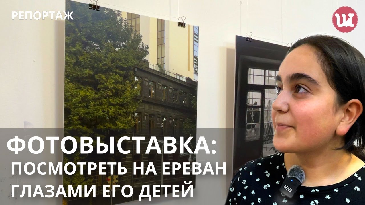 Ереван моими глазами #ереван #виды #фотовыставка - YouTube