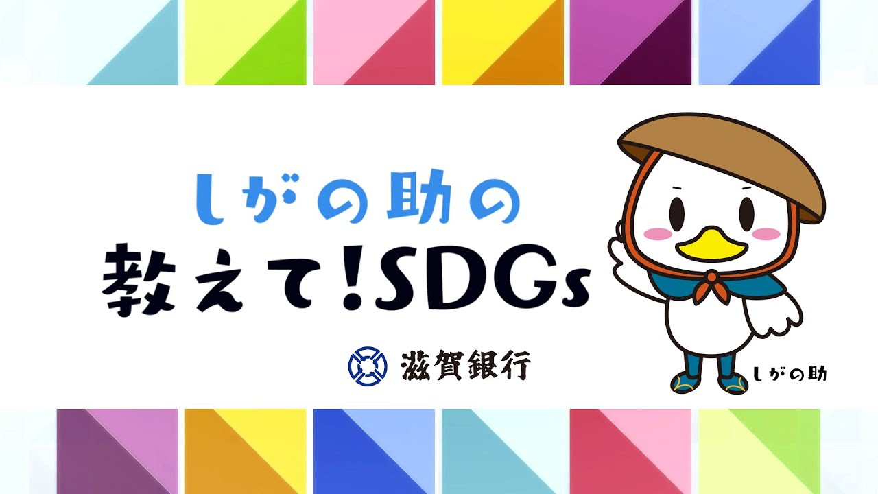 教えて！SDGs（しがの助×SDGs） - YouTube