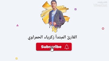 الجزء الأول من سورة البقرة بصوت القارئ زكرياء الحمراوي