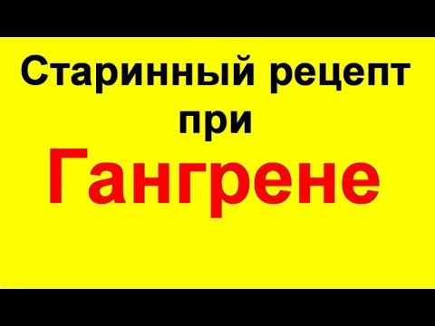 Лечение гангрены ноги без ампутации. Старинное народное средство + заговор отчитать гангрену