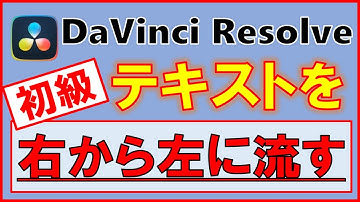 テキストを右から左に流す【無料】DaVinci Resolve 初級ゆっくり解説｜ダビンチリゾルブ