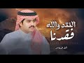 الحب والله حبنا للمرجله سلطان الخشيل شبل الدواسر ابن علمان الحراجين الحب والله حبنا للمرجله سلطان الخشيل شبل الدواسر ابن علمان الحراجين