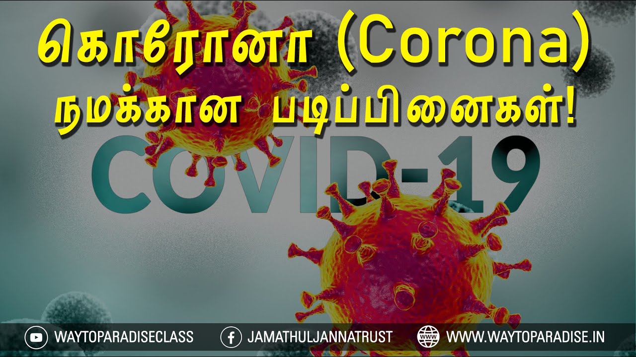 கொரோனா (Corona) - நமக்கான படிப்பினைகள்!ᴴᴰ┇Azmath B.A.,┇Way to Paradise Class