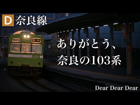 奈良線103系定期運行引退PV  Dear Dear Dear