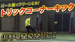 【フットサルっぽいコーナーキック】ゴール前で超フリーになるセットプレー
