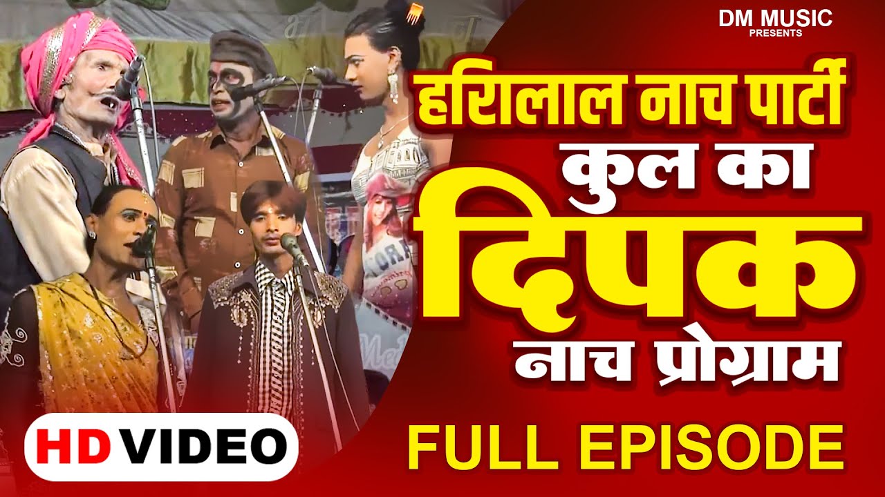 Bhojpuri Nach |  कुल के दीपक  | Full Episode | New Bhojpuri Nach Program