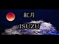 紅月 ISUZU カラオケ