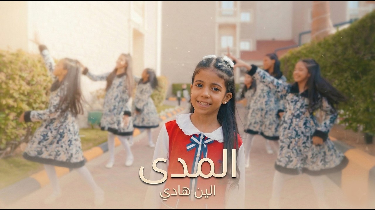 فيديو كليب المدى ( AlMada ) للنجمة ألين هادي Aleen Hadi ⁩