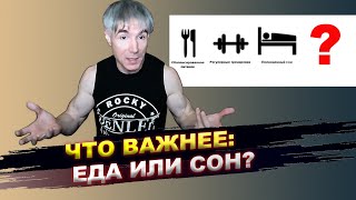 Что важнее для физкультурника - еда или сон?